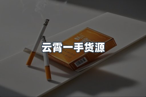 云霄一手货源